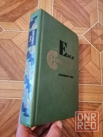 Продам книгу ежи ставинский Донецк - изображение 3