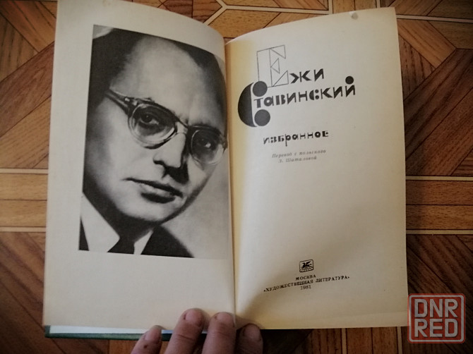 Продам книгу ежи ставинский Донецк - изображение 2