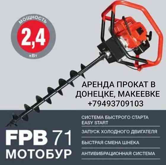 Аренда/прокат мотобур, бензобур Fubag FPB 71 в донецке,макеевке Донецк