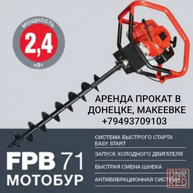 Аренда/прокат мотобур, бензобур Fubag FPB 71 в донецке,макеевке Донецк - изображение 2