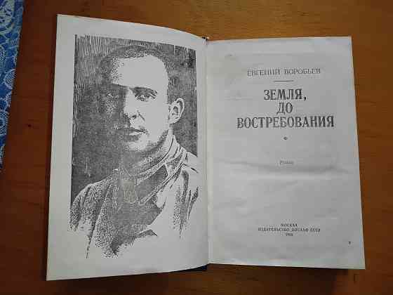 Земля, до востребования , роман о советском разведчике . Макеевка