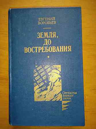 Земля, до востребования , роман о советском разведчике . Макеевка