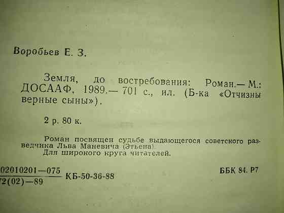 Земля, до востребования , роман о советском разведчике . Макеевка