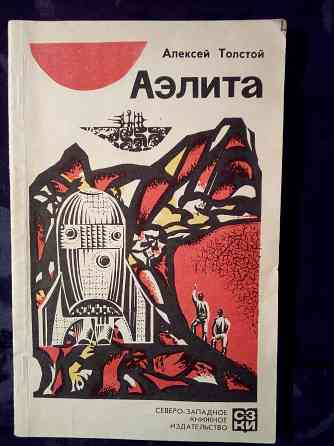 Аэлита , фантастический роман , Алексей Толстой . Макеевка