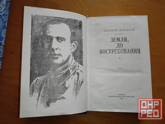 Земля, до востребования , роман о советском разведчике . Макеевка - изображение 2