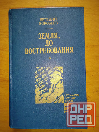 Земля, до востребования , роман о советском разведчике . Макеевка - изображение 1