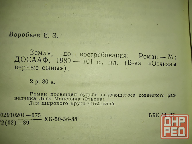 Земля, до востребования , роман о советском разведчике . Макеевка - изображение 3