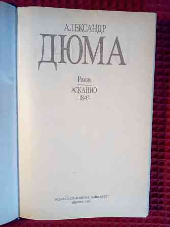 Асканио ( 1843 ) , исторический роман , Александр Дюма - отец . Макеевка