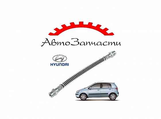 Шланг тормозной задний R для автомобилей Hyundai Getz (2002-) Донецк