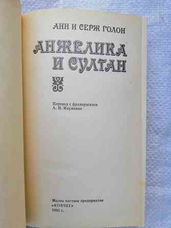 Книга анн и серж голон "анжелика и султан" Донецк