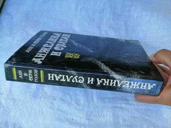 Книга анн и серж голон "анжелика и султан" Донецк