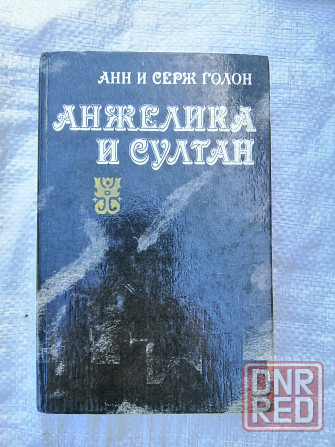 Книга анн и серж голон "анжелика и султан" Донецк - изображение 1