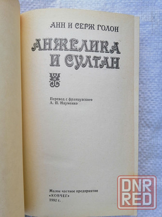Книга анн и серж голон "анжелика и султан" Донецк - изображение 2