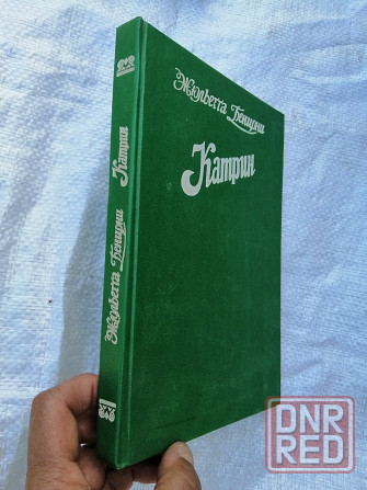 Книга ж. бенцони "катрин" Донецк - изображение 4