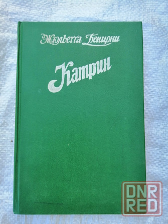 Книга ж. бенцони "катрин" Донецк - изображение 1