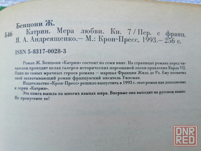 Книга ж. бенцони "катрин" Донецк - изображение 5