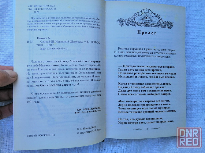 Книга а. новых "сэнсэй исконный шамбалы". Донецк - изображение 7