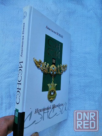 Книга а. новых "сэнсэй исконный шамбалы". Донецк - изображение 2