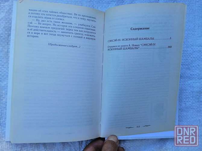 Книга а. новых "сэнсэй исконный шамбалы". Донецк - изображение 3