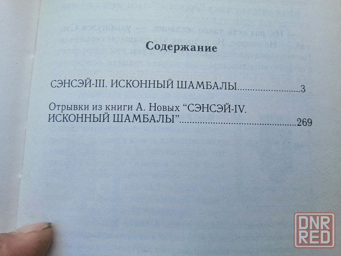 Книга а. новых "сэнсэй исконный шамбалы". Донецк - изображение 4