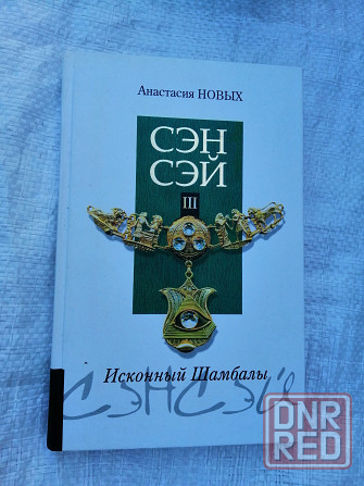 Книга а. новых "сэнсэй исконный шамбалы". Донецк - изображение 1