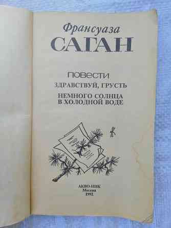 Книга ф. саган "здравствуй, грусть" Донецк