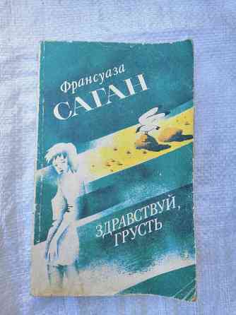Книга ф. саган "здравствуй, грусть" Донецк