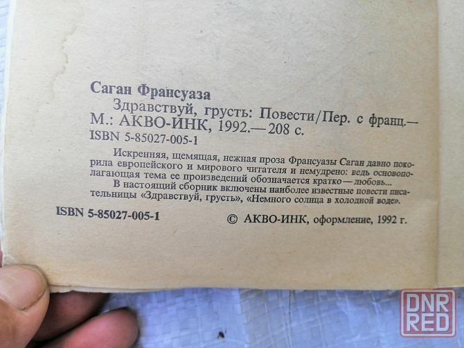 Книга ф. саган "здравствуй, грусть" Донецк - изображение 6