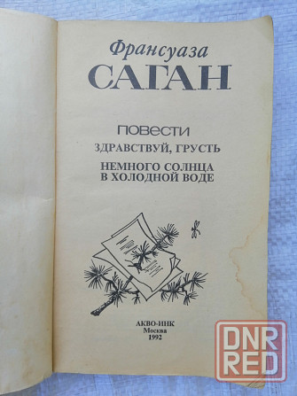 Книга ф. саган "здравствуй, грусть" Донецк - изображение 2
