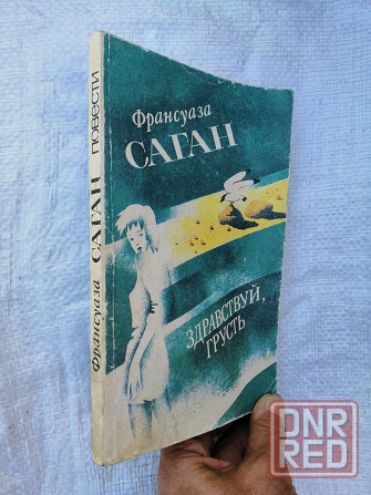 Книга ф. саган "здравствуй, грусть" Донецк - изображение 3