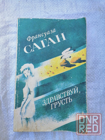 Книга ф. саган "здравствуй, грусть" Донецк - изображение 1