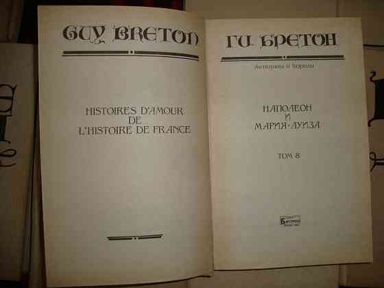 Продам книги Ги Бретон - Собрание сочинений в 10 томах Донецк