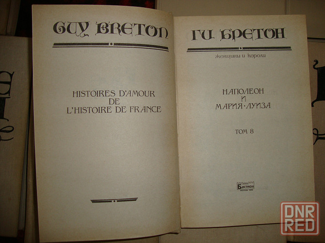Продам книги Ги Бретон - Собрание сочинений в 10 томах Донецк - изображение 3