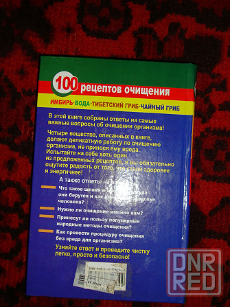 Продам книгу 100 рецептов очищения Донецк - изображение 2