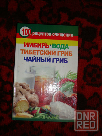 Продам книгу 100 рецептов очищения Донецк - изображение 1