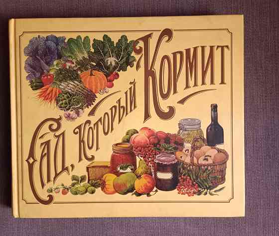 Книга Сад, который кормит Донецк