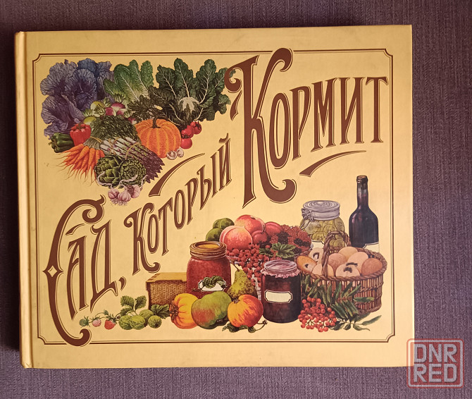 Книга Сад, который кормит Донецк - изображение 1