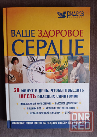 Книга Здоровое сердце Донецк - изображение 1
