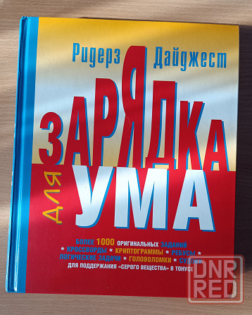 Книга Зарядка для ума Донецк - изображение 1