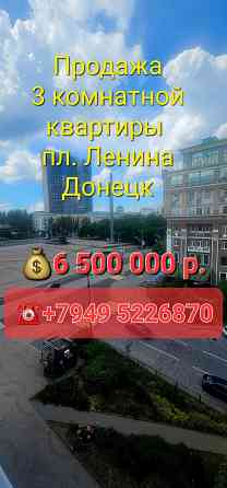 Продажа 3 комнатной квартиры рядом с площадью Ленина в Донецке Донецк