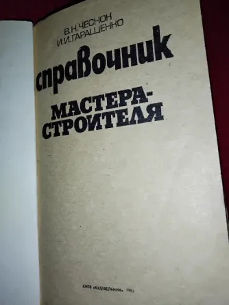 Справочник мастера-строителя , рассчитан на бригадиров , мастеров и итр . Макеевка