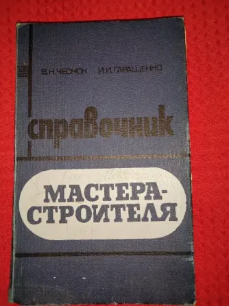Справочник мастера-строителя , рассчитан на бригадиров , мастеров и итр . Макеевка