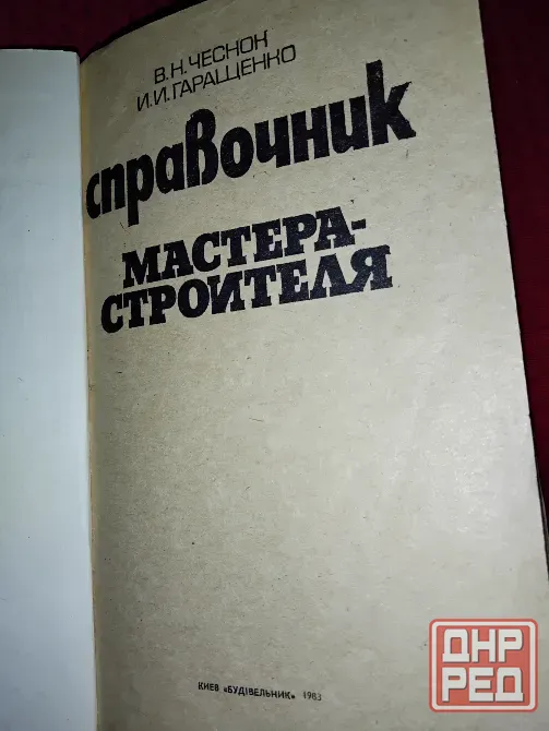 Справочник мастера-строителя , рассчитан на бригадиров , мастеров и итр . Макеевка - изображение 2