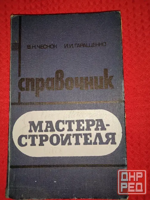 Справочник мастера-строителя , рассчитан на бригадиров , мастеров и итр . Макеевка - изображение 1