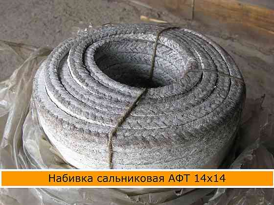 Набивка сальниковая афт 14х14 Донецк