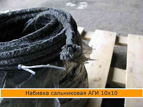 Набивка сальниковая аги 10 х 10 Донецк