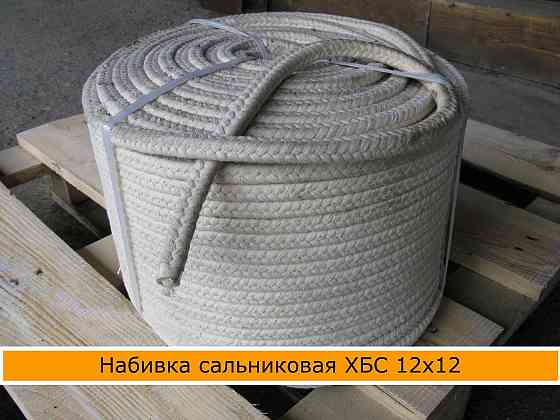 Набивка сальниковая хбс 12 х12 Донецк