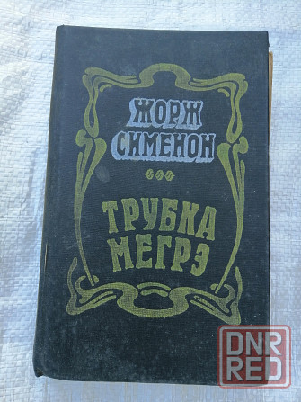 Книга ж. сименон "трубка мегрэ" Донецк - изображение 1