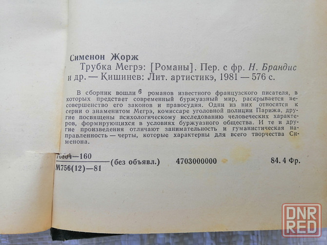 Книга ж. сименон "трубка мегрэ" Донецк - изображение 3