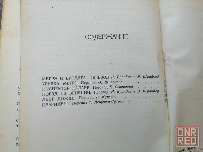 Книга ж. сименон "трубка мегрэ" Донецк - изображение 4